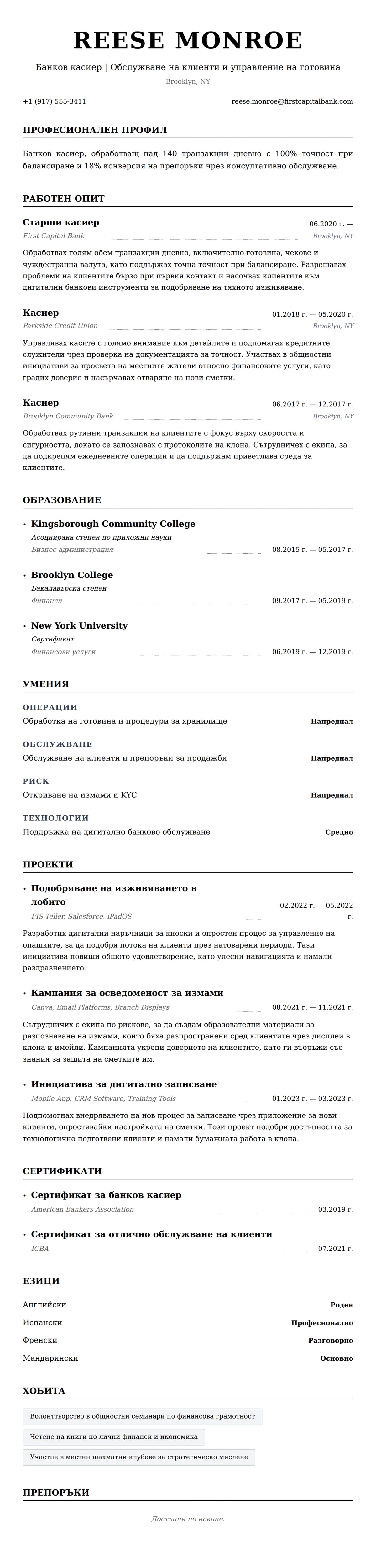 Преглед на резюме за Пример за CV на банков касиер