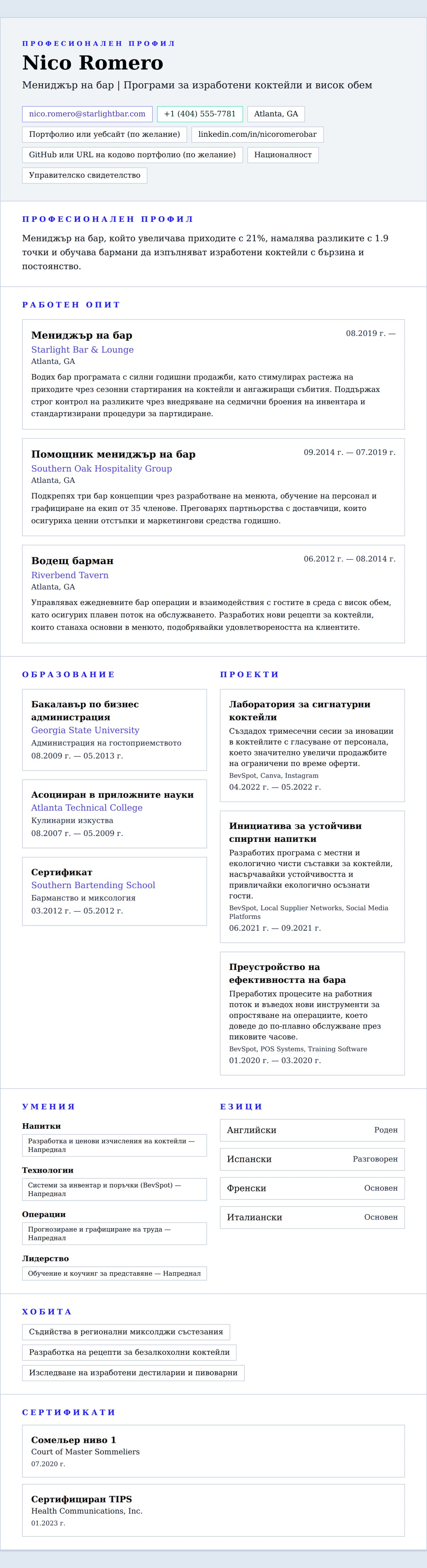 Преглед на резюме за Пример за резюме на мениджър на бар