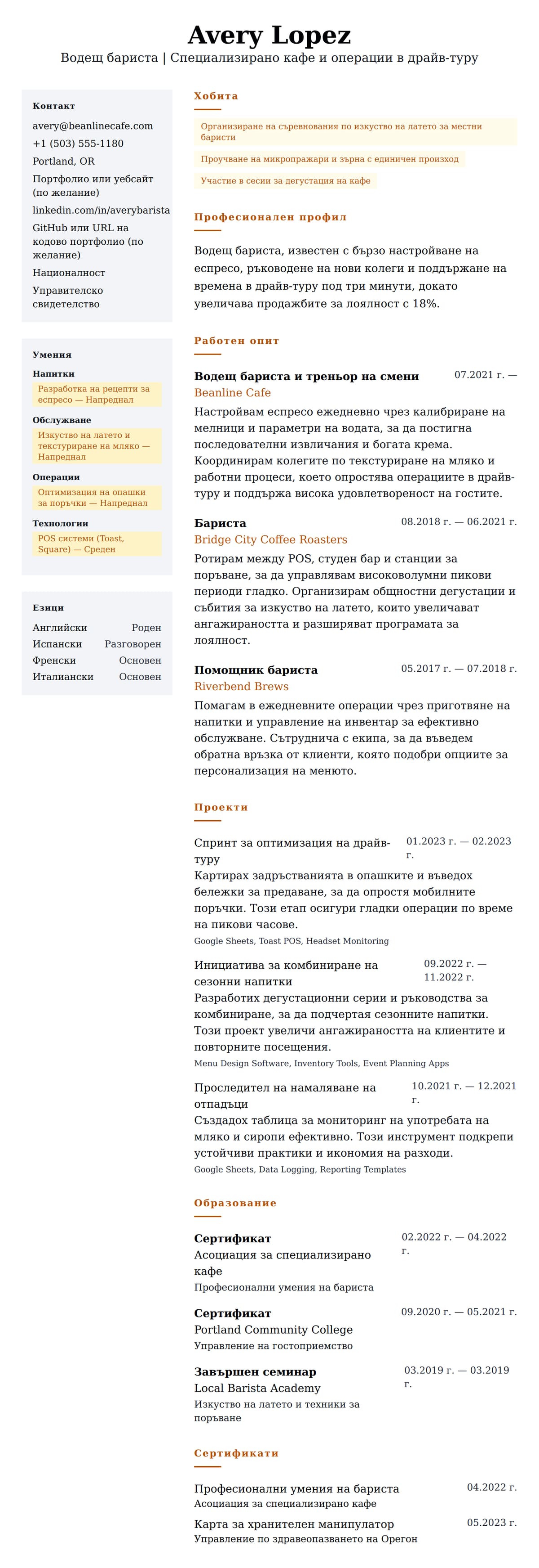 Преглед на резюме за Пример за резюме на бариста