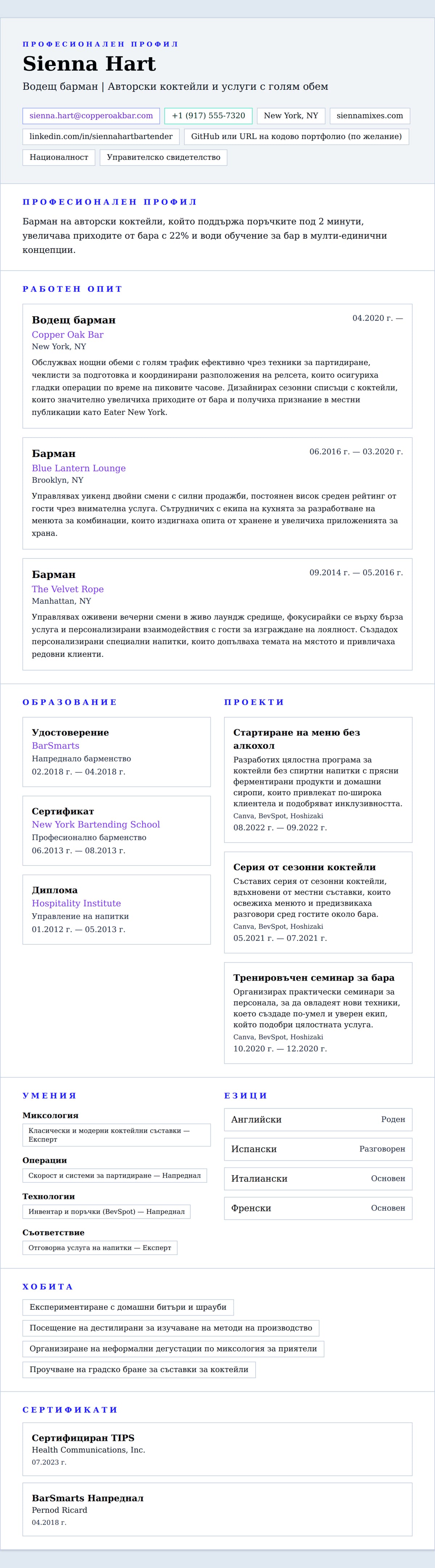 Преглед на резюме за Пример за резюме на барман