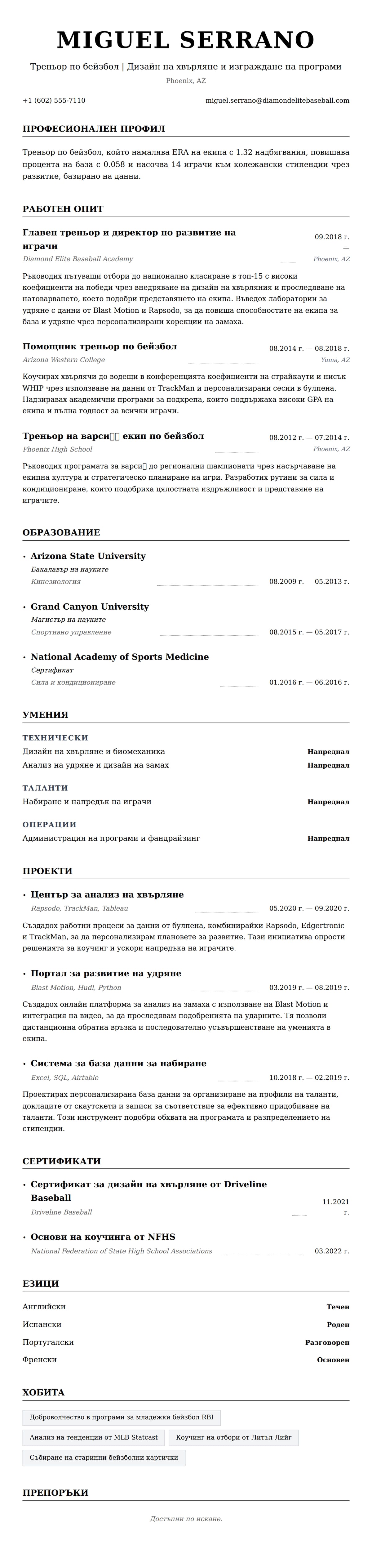 Преглед на резюме за Пример за резюме на треньор по бейзбол