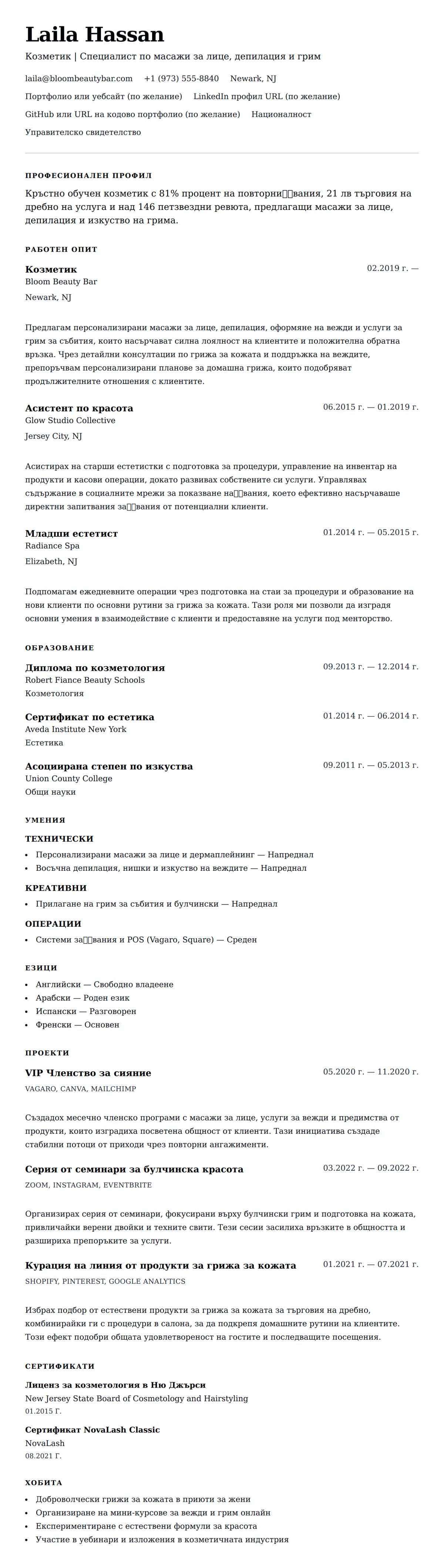 Преглед на резюме за Пример за резюме на козметик