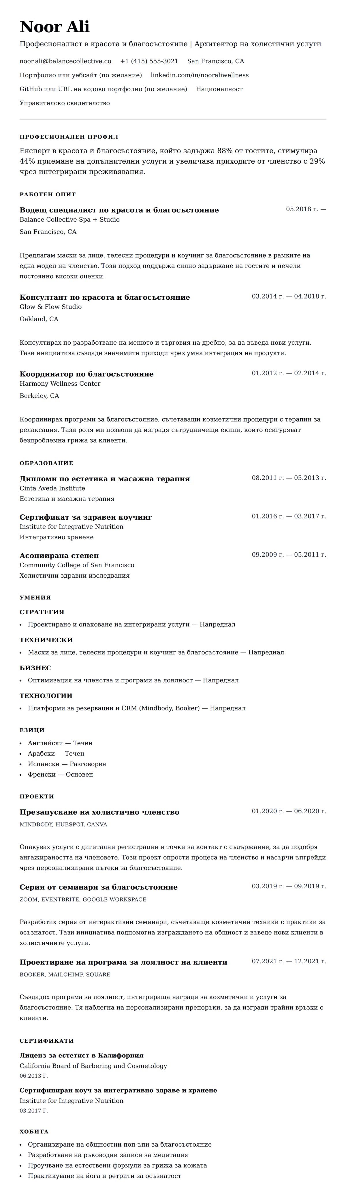 Преглед на резюме за Пример за резюме на професионалист в красота и благосъстояние