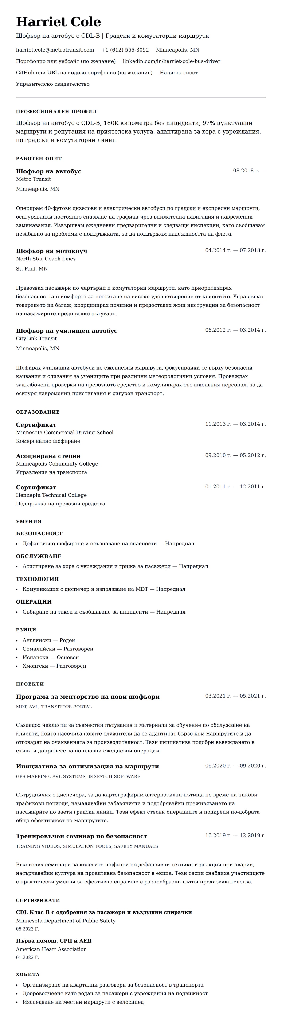 Преглед на резюме за Пример за резюме на шофьор на автобус