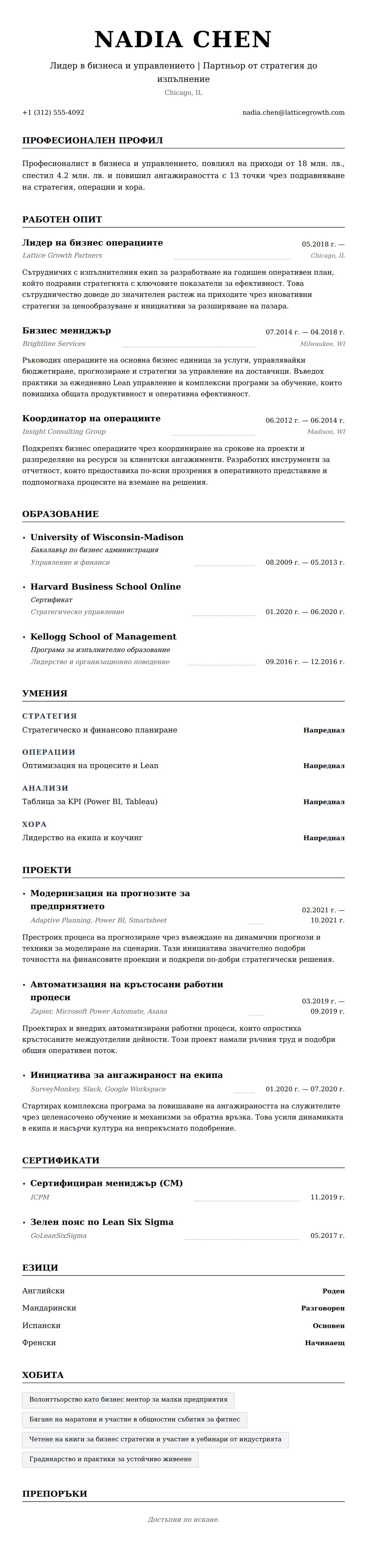 Преглед на резюме за Пример за CV на професионалист в бизнеса и управлението