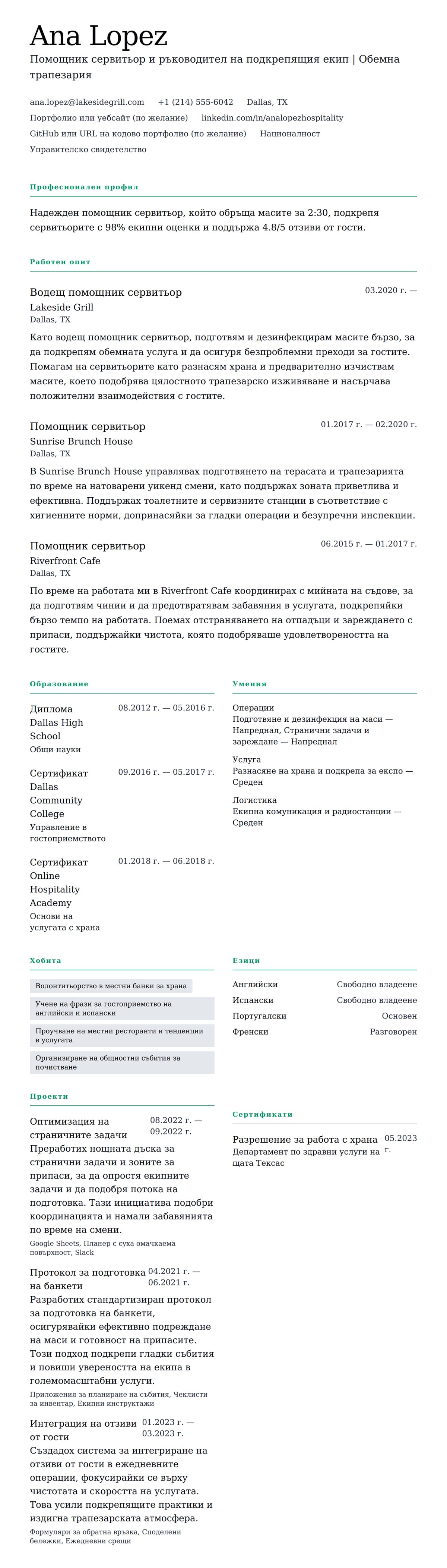 Преглед на резюме за Пример за резюме на помощник сервитьор