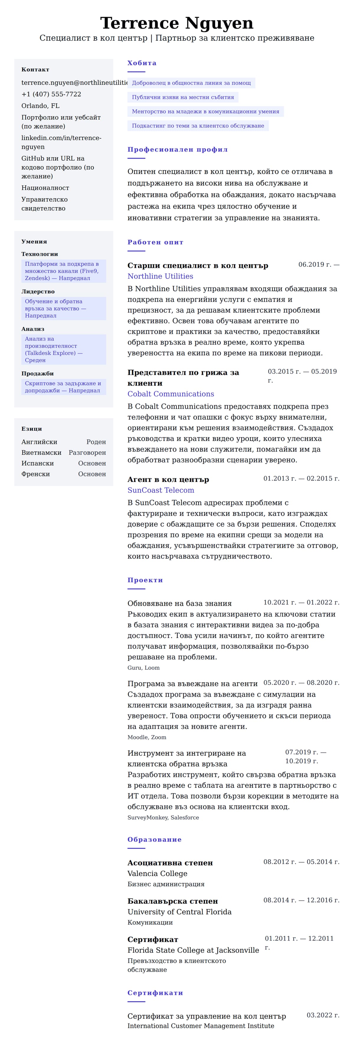 Пример за резюме на специалист в кол център