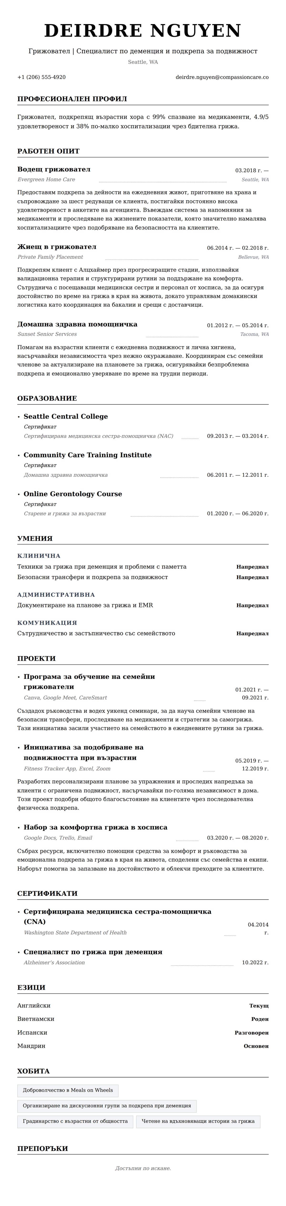 Преглед на резюме за Пример за резюме на грижовател