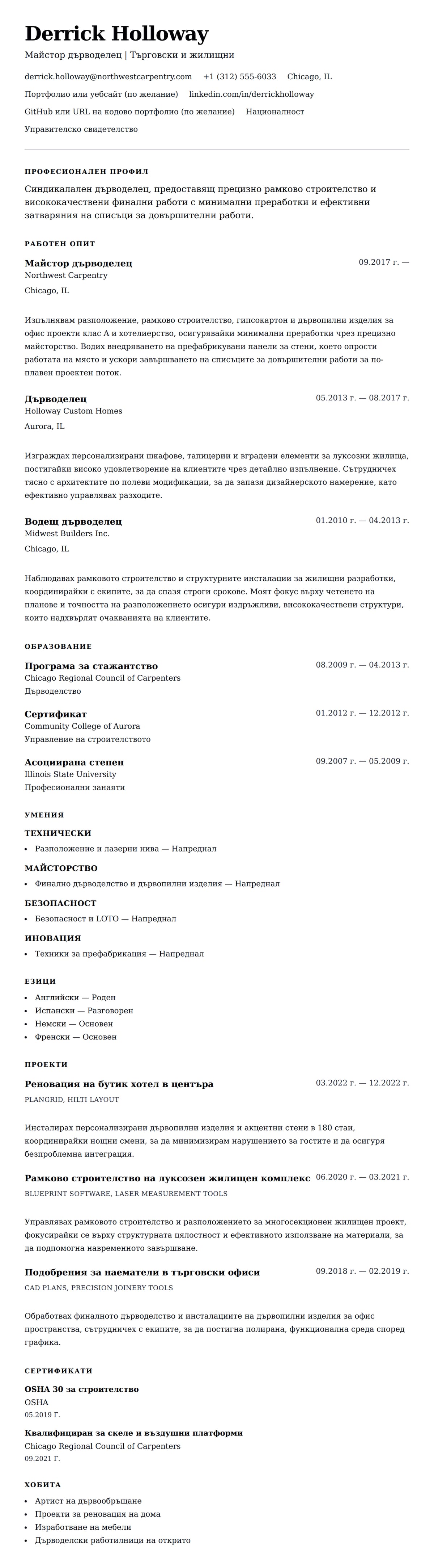 Преглед на резюме за Пример за резюме на дърводелец