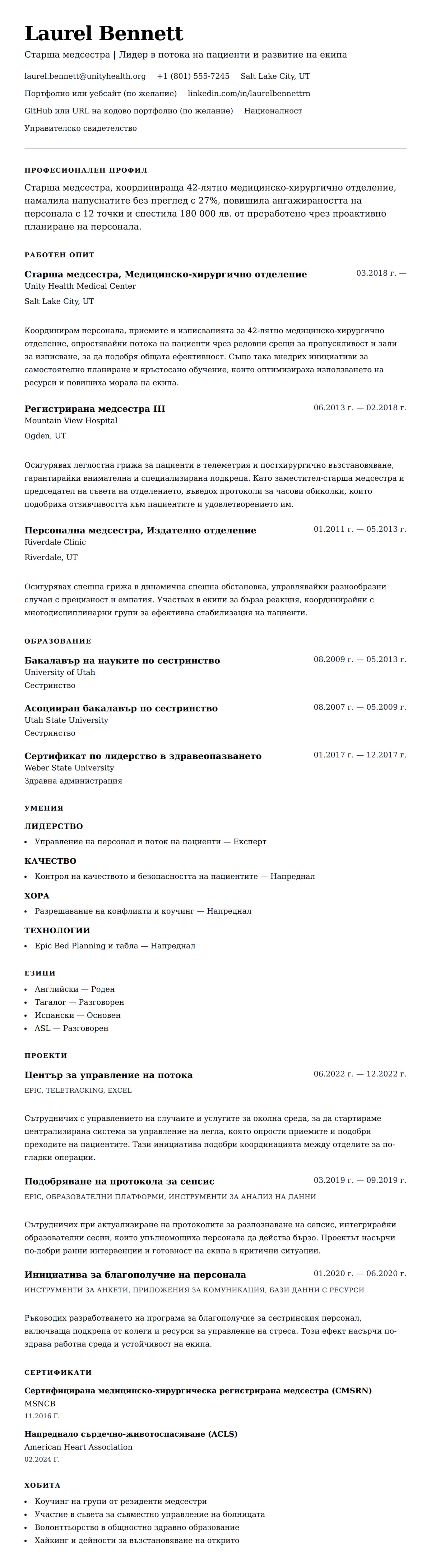 Преглед на резюме за Пример за резюме на старша медсестра