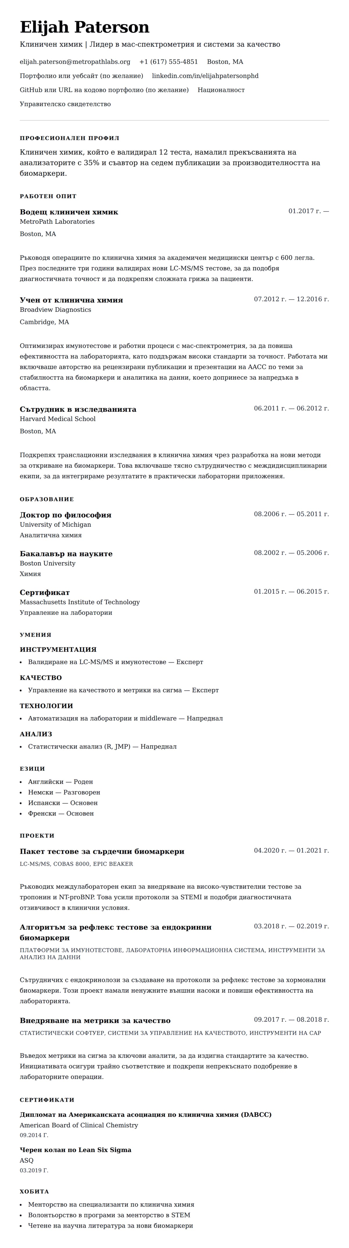 Преглед на резюме за Пример за резюме на клиничен химик