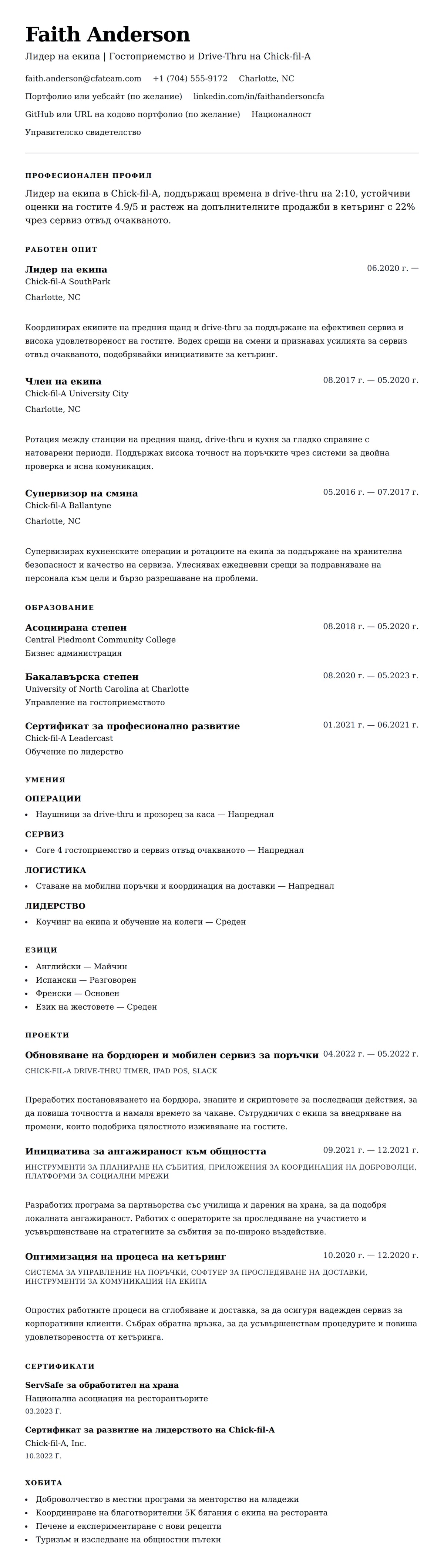 Преглед на резюме за Пример за резюме на член на екипа в Chick-fil-A