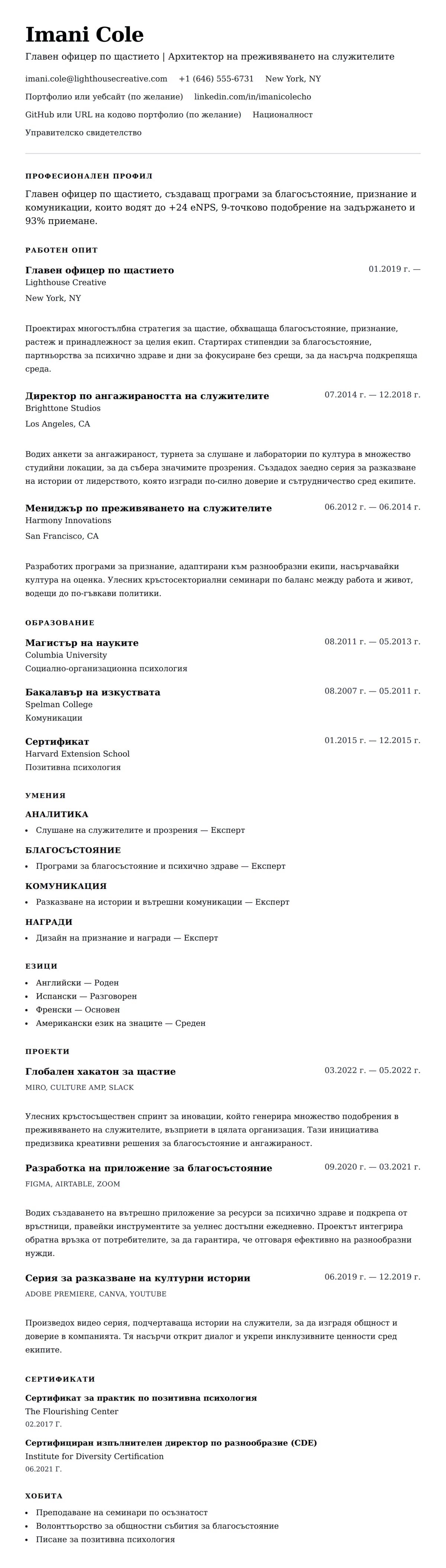 Преглед на резюме за Пример за резюме на главен офицер по щастието (CHO)