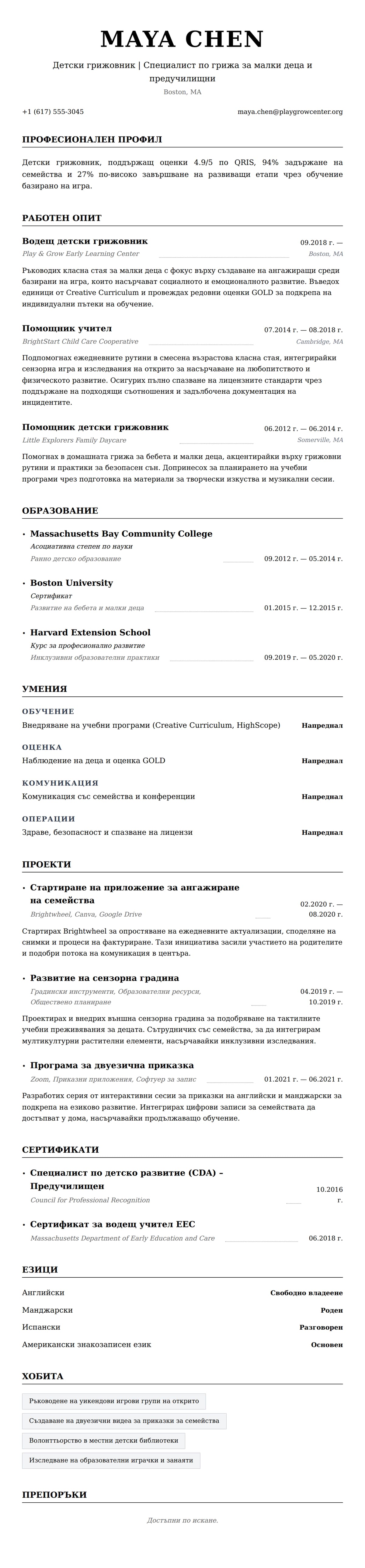Преглед на резюме за Пример за резюме на детски грижовник