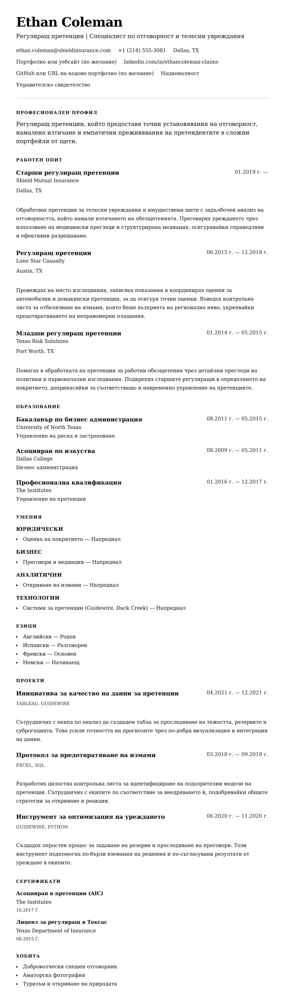 Преглед на резюме за Пример за резюме на регулиращ претенции