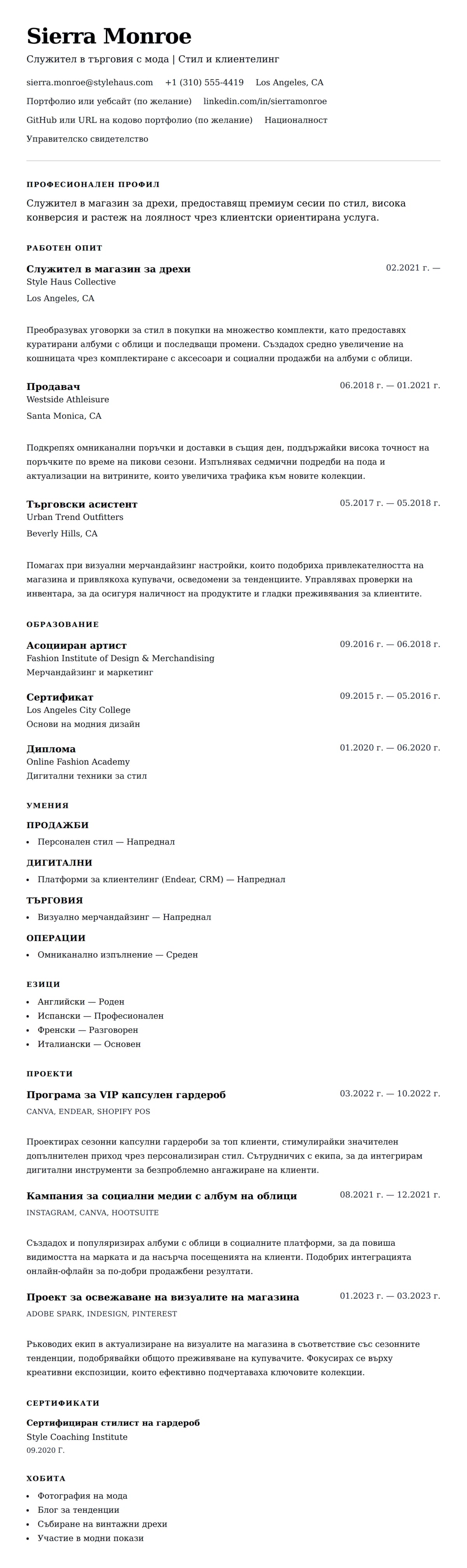 Преглед на резюме за Пример за резюме на служител в магазин за дрехи