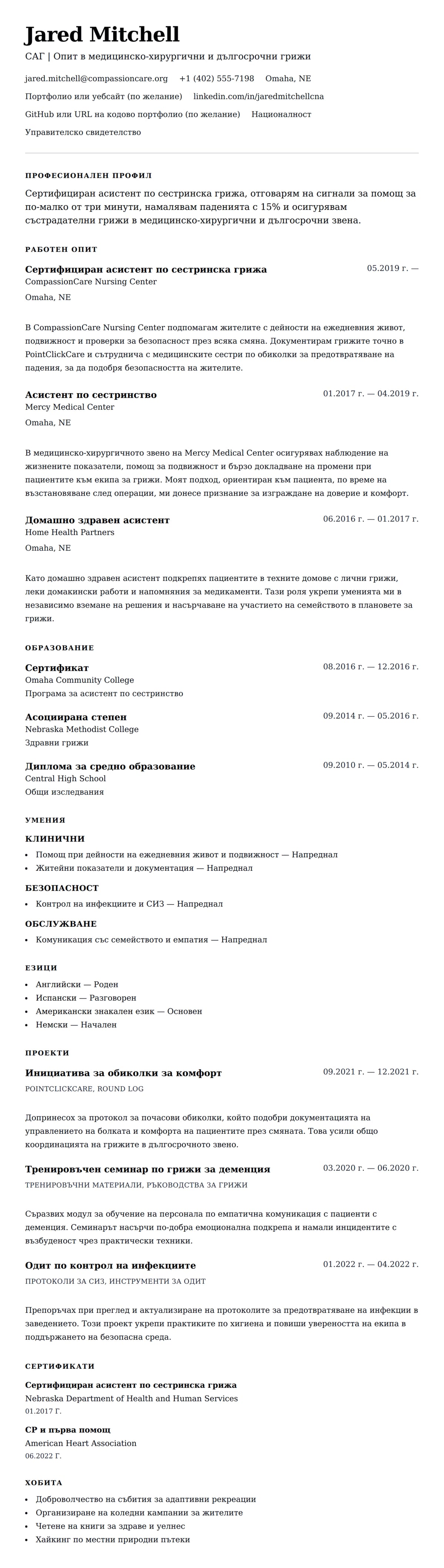 Преглед на резюме за Пример за резюме на сертифициран асистент по сестринска грижа (САГ)