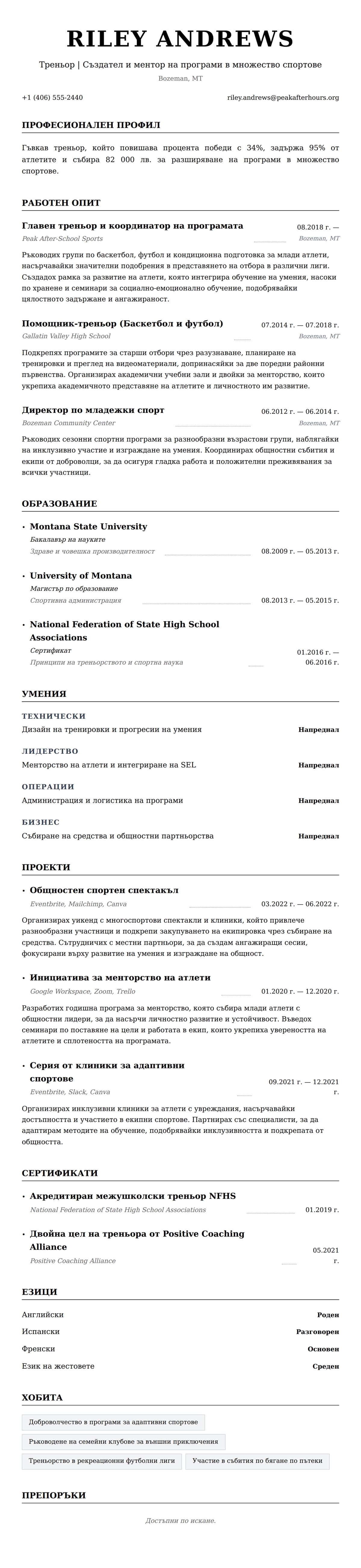 Преглед на резюме за Пример за резюме на треньор