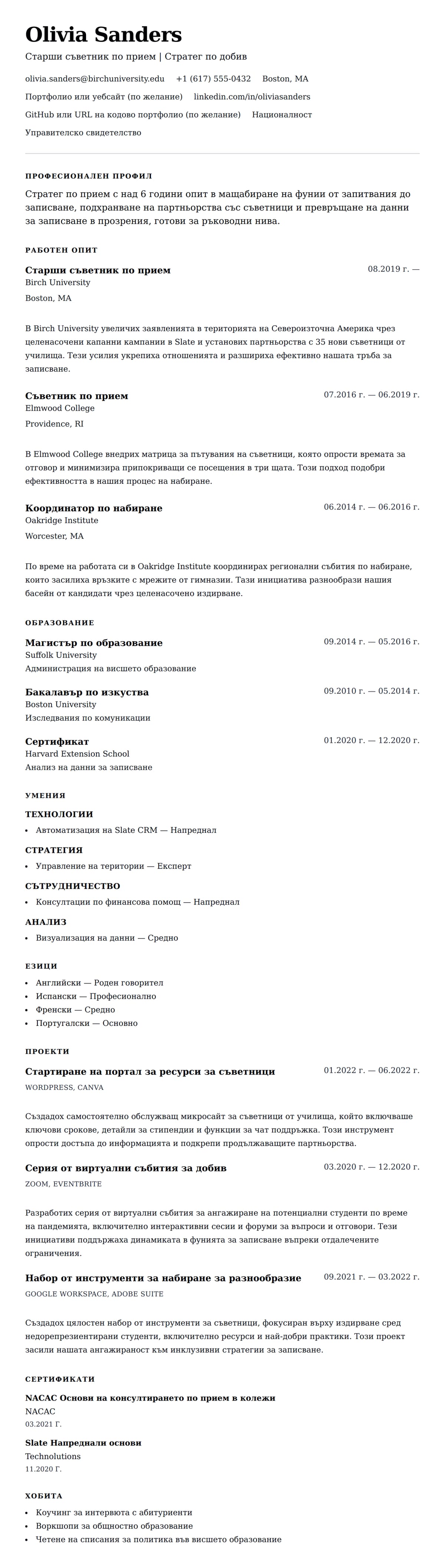 Преглед на резюме за Пример за резюме на съветник по прием в университетите
