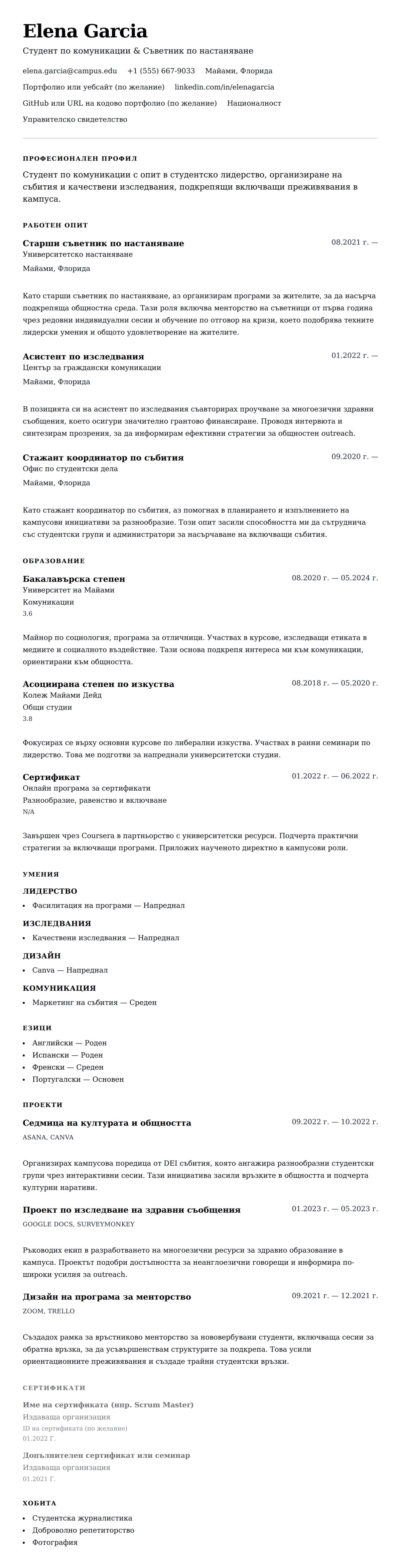 Преглед на резюме за Пример за резюме на университетски студент
