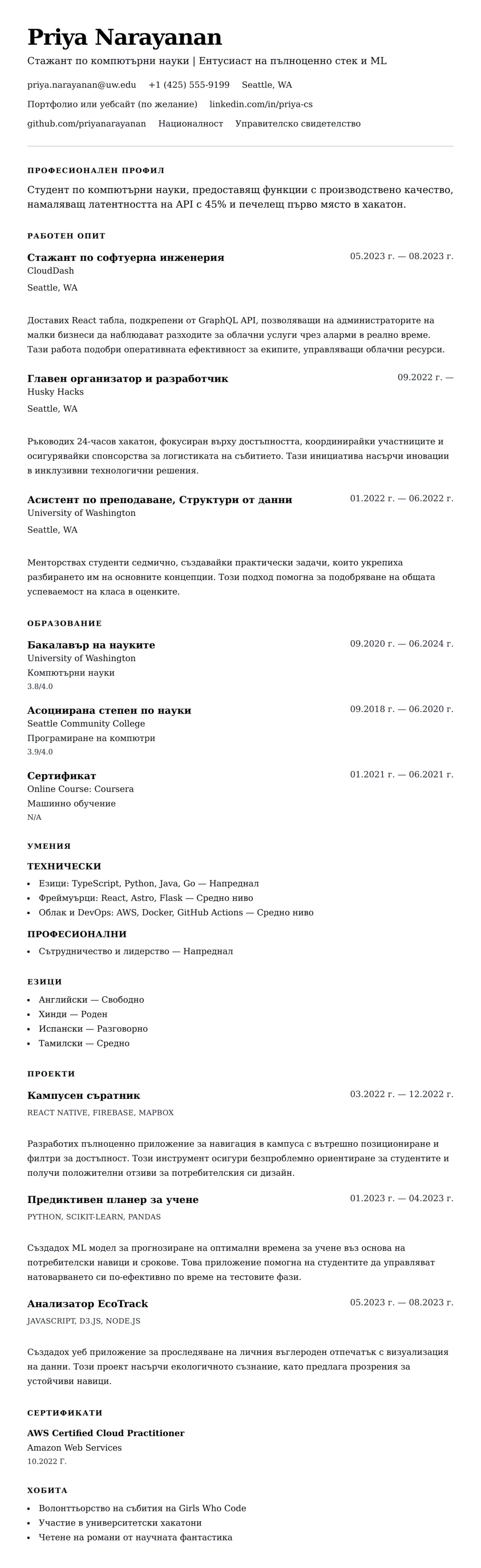 Пример за резюме за стажировка по компютърни науки