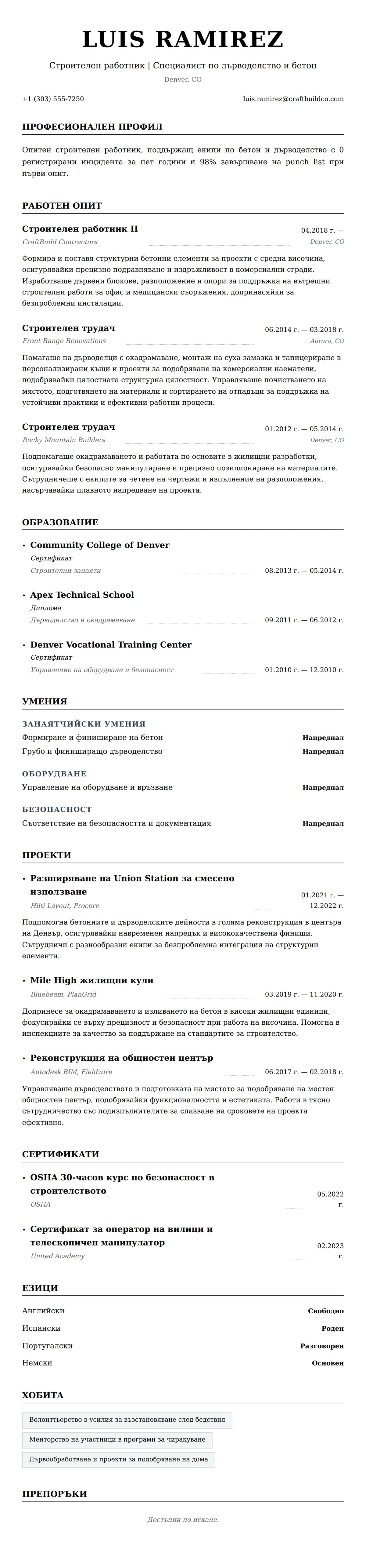 Преглед на резюме за Пример за резюме на строителен работник