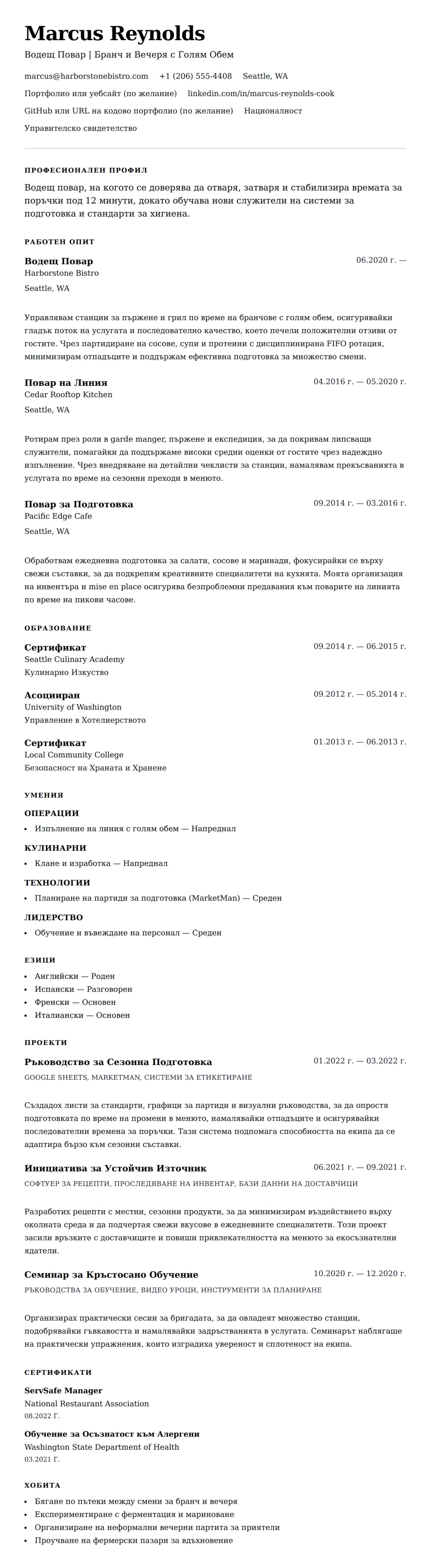 Преглед на резюме за Пример за CV на Повар