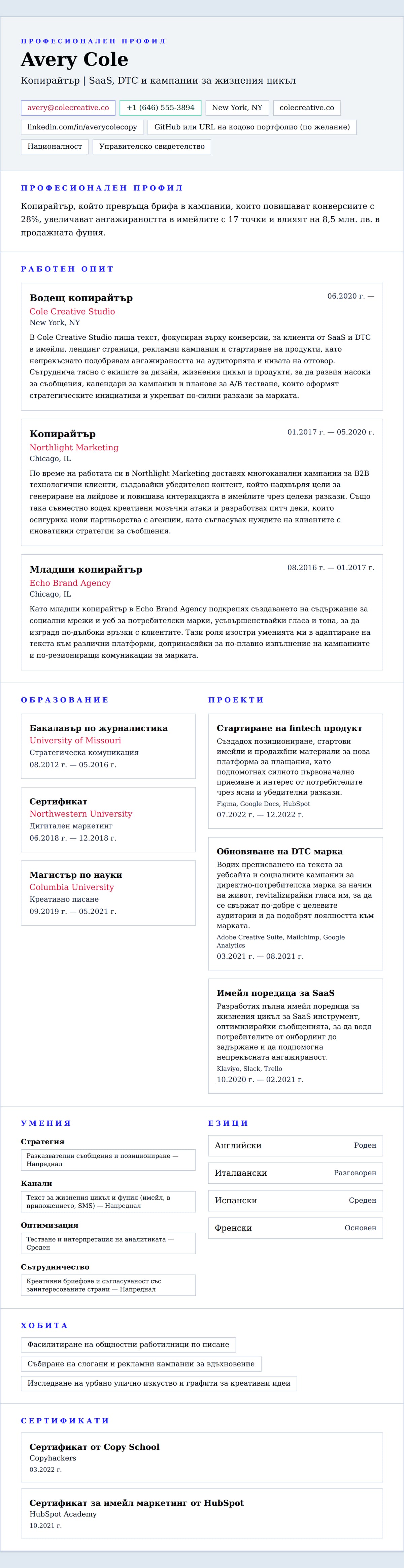 Преглед на резюме за Пример за резюме на копирайтър