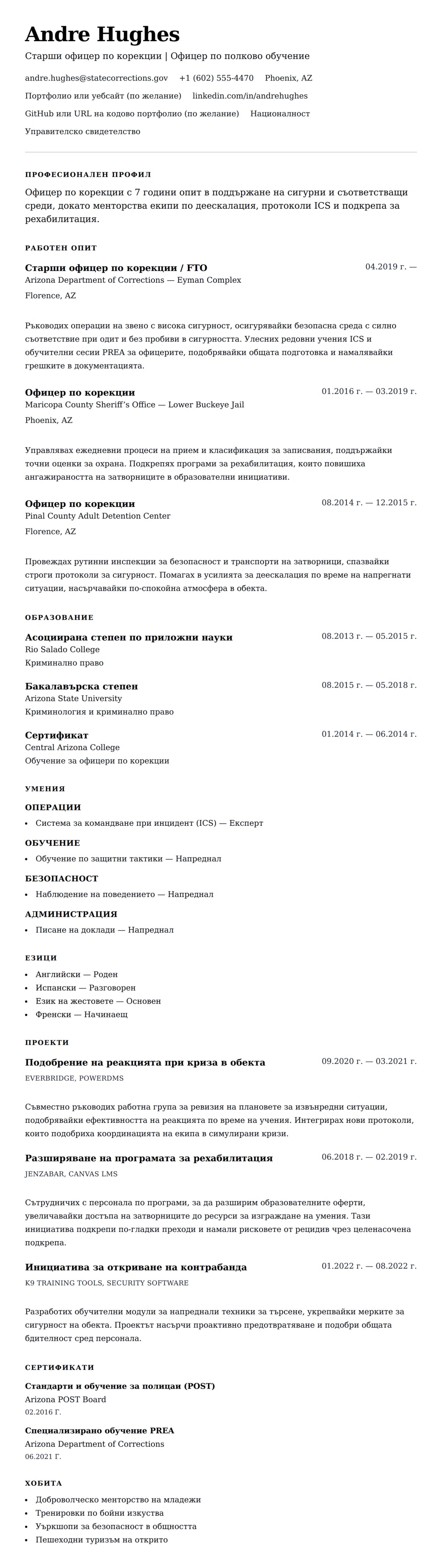 Преглед на резюме за Пример за резюме на офицер по корекции