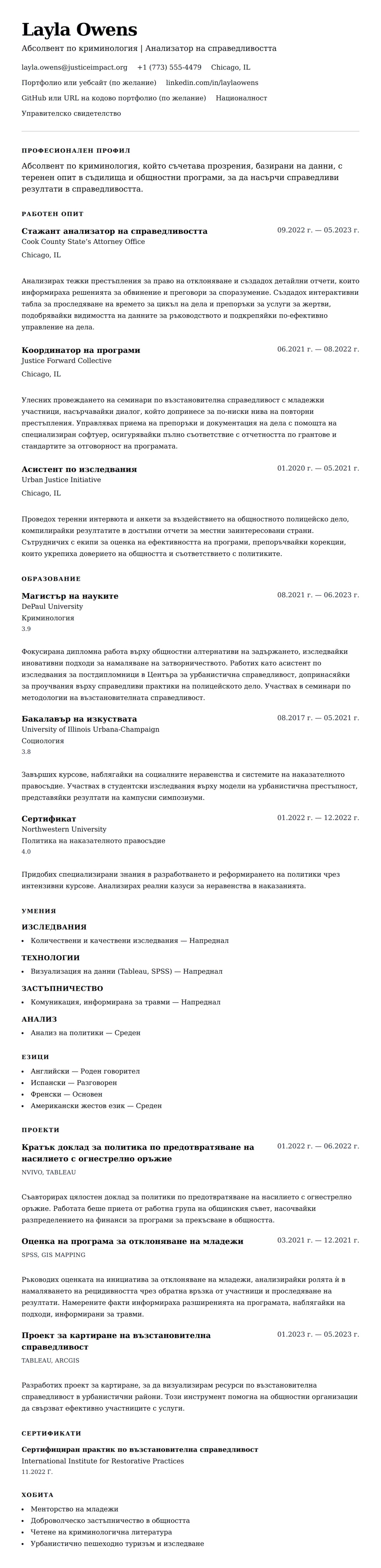 Преглед на резюме за Пример за CV на абсолвент по криминология