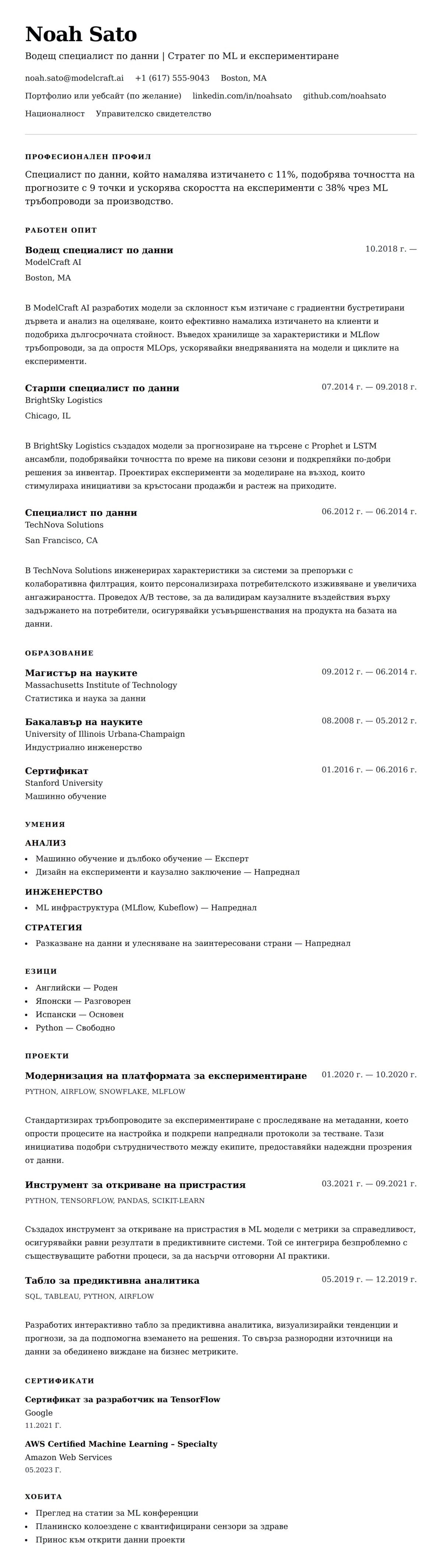 Преглед на резюме за Пример за резюме на специалист по данни