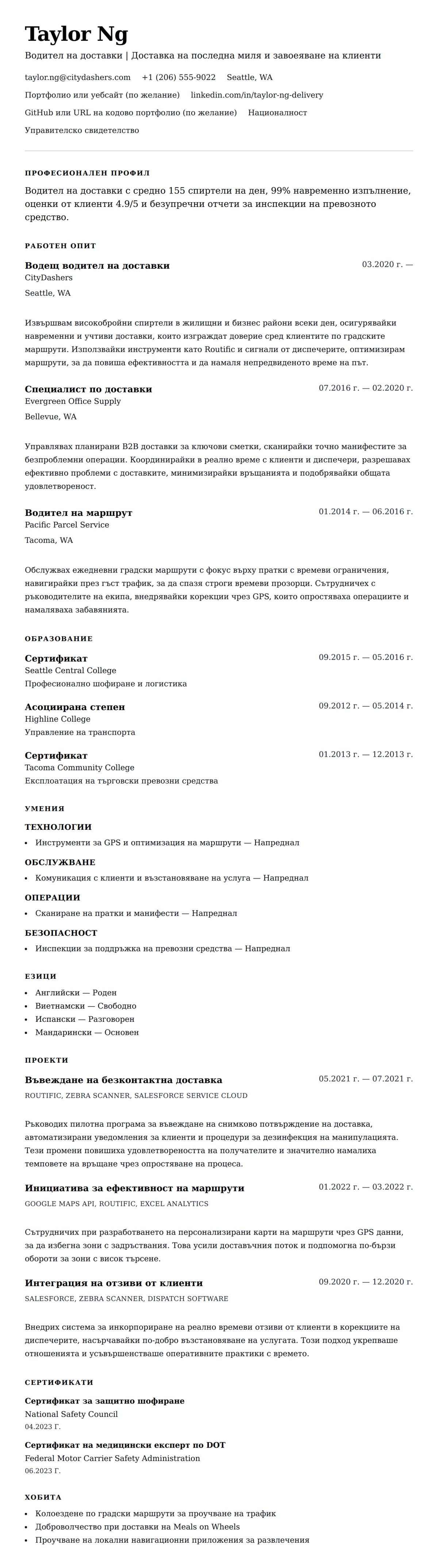 Преглед на резюме за Пример за резюме на водител на доставки