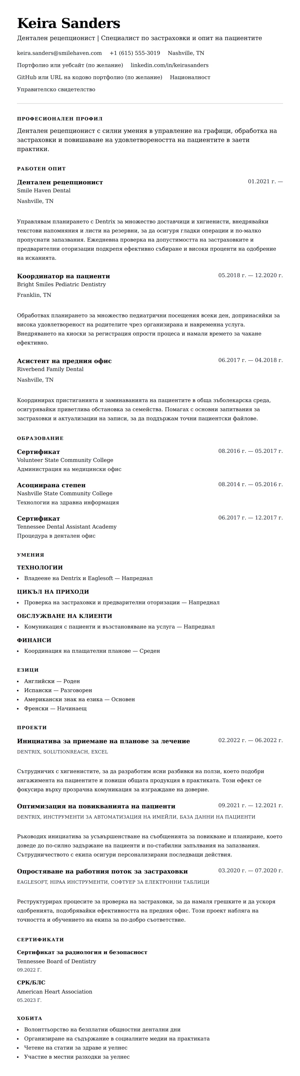 Преглед на резюме за Пример за резюме на дентален рецепционист