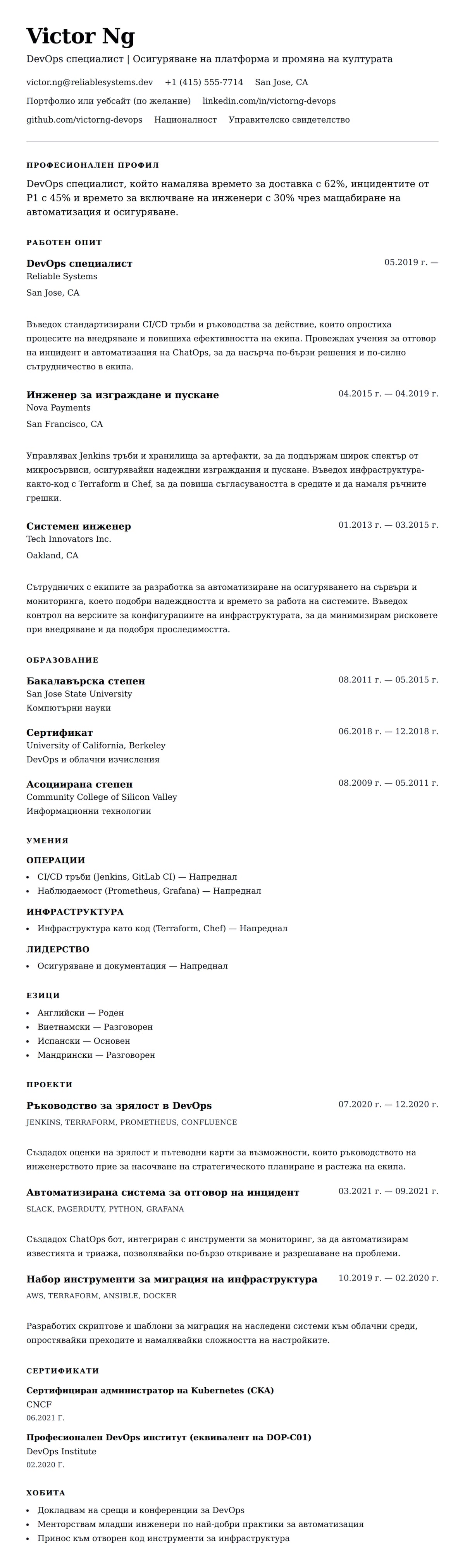 Преглед на резюме за Пример за резюме на DevOps специалист