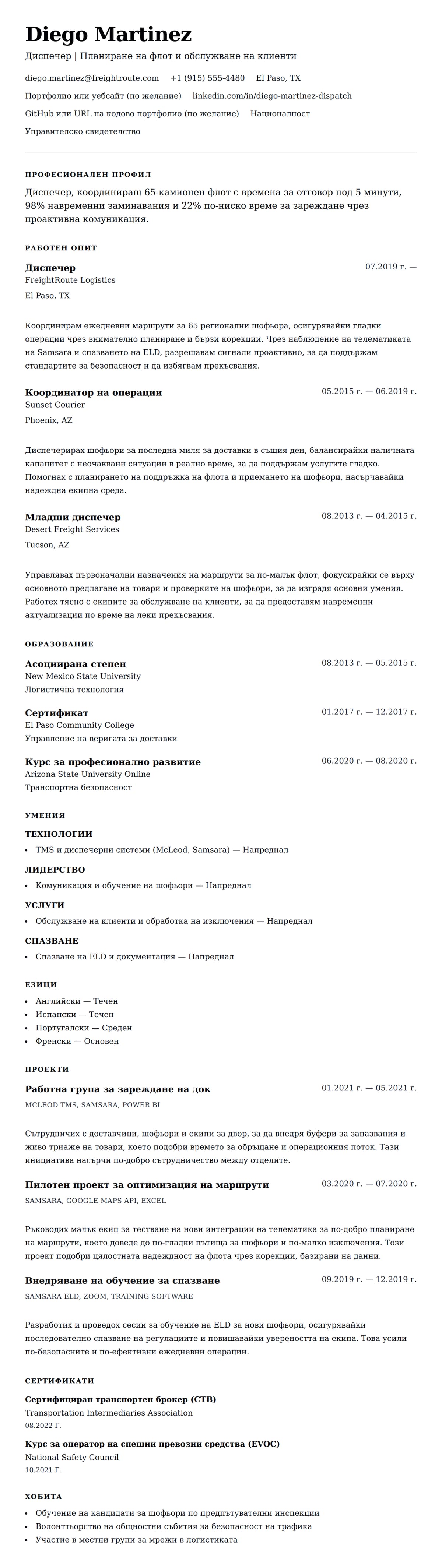 Преглед на резюме за Пример за резюме на диспечер