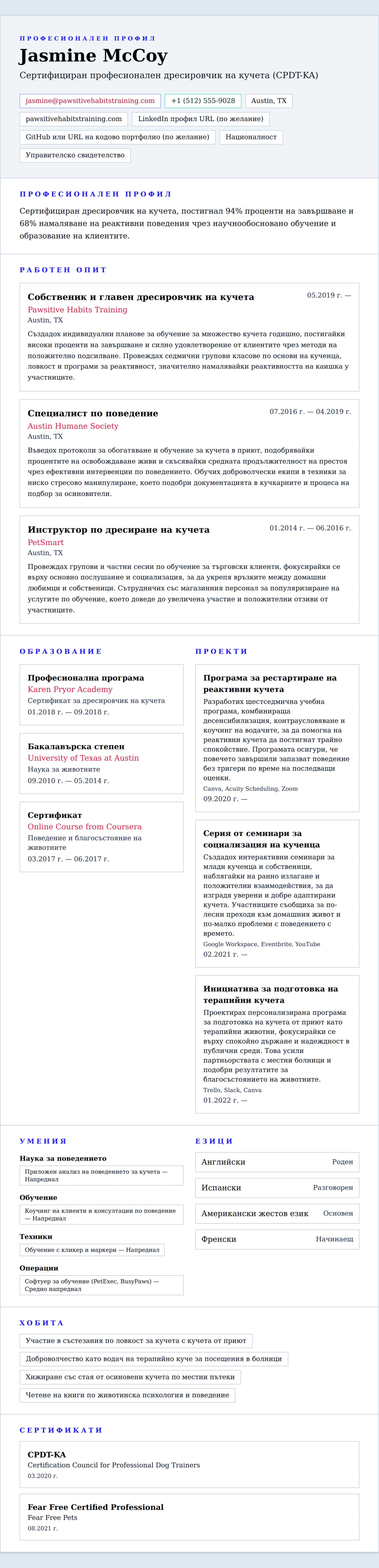 Преглед на резюме за Пример за CV на дресировчик на кучета