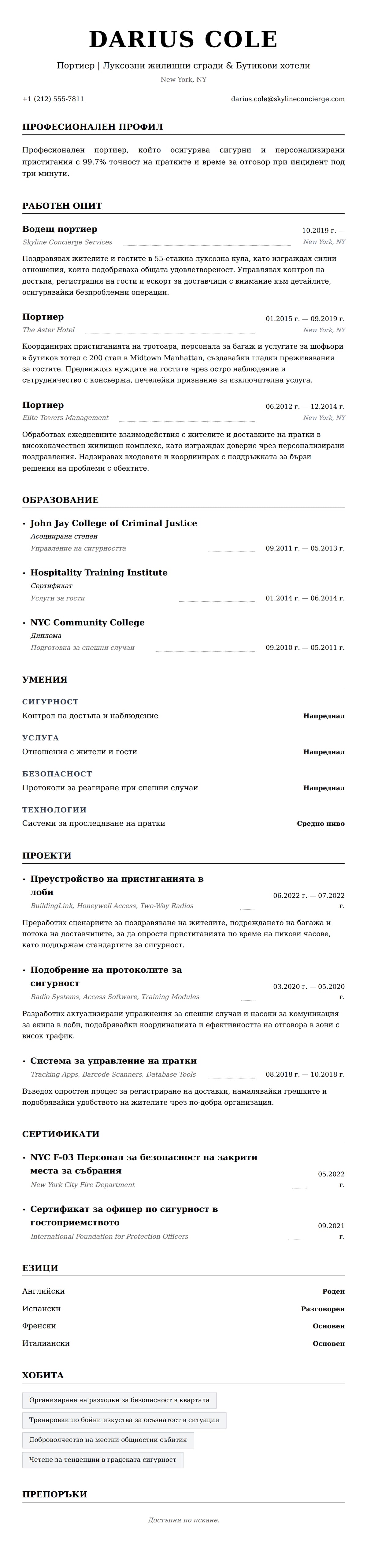Преглед на резюме за Пример за резюме на портиер