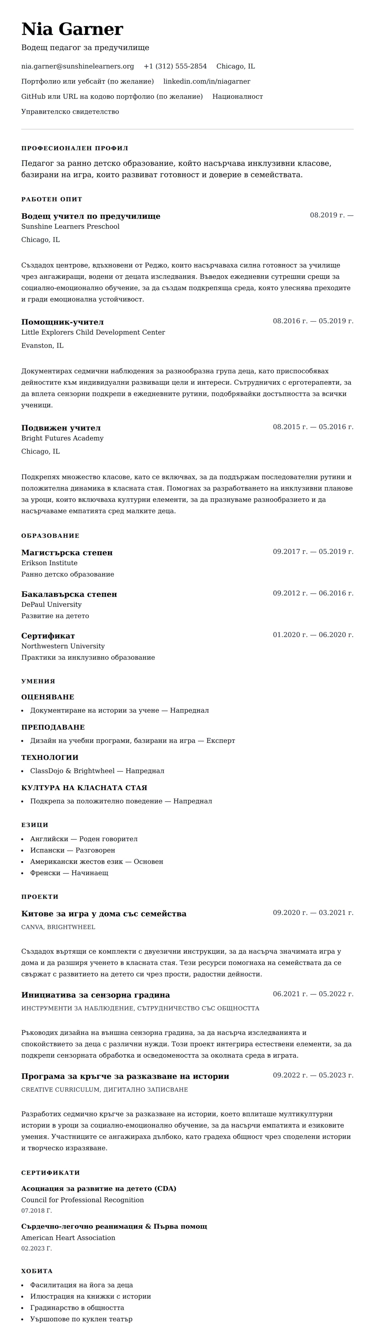 Преглед на резюме за Пример за резюме на педагог за ранно детско образование
