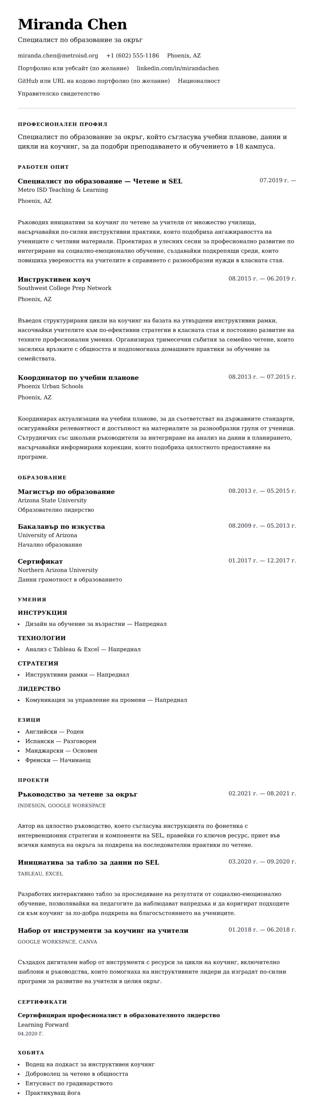 Преглед на резюме за Пример за резюме на специалист по образование