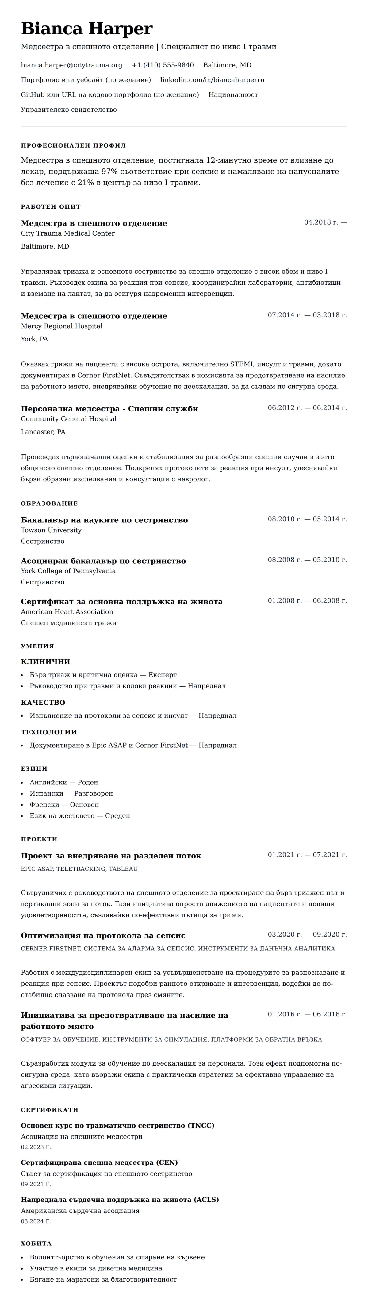 Преглед на резюме за Пример за CV на медсестра в спешното отделение (ER)