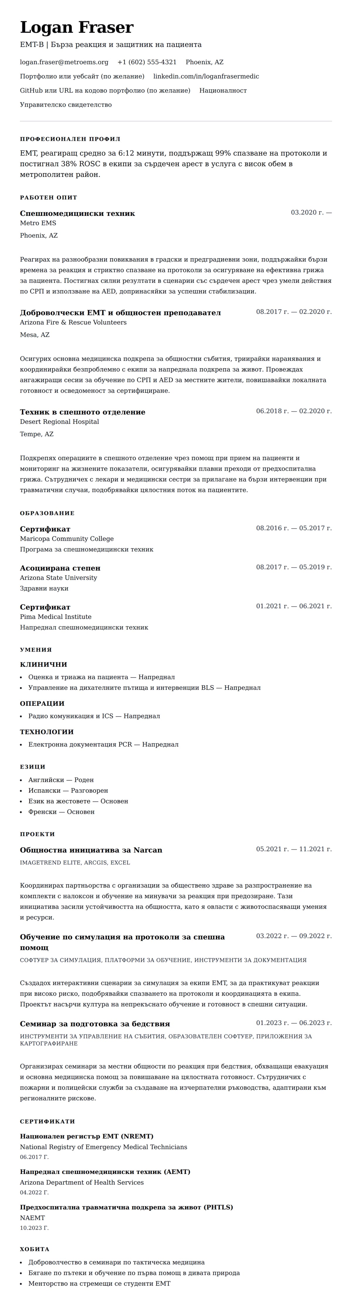 Преглед на резюме за Пример за резюме на спешномедицински техник (EMT)