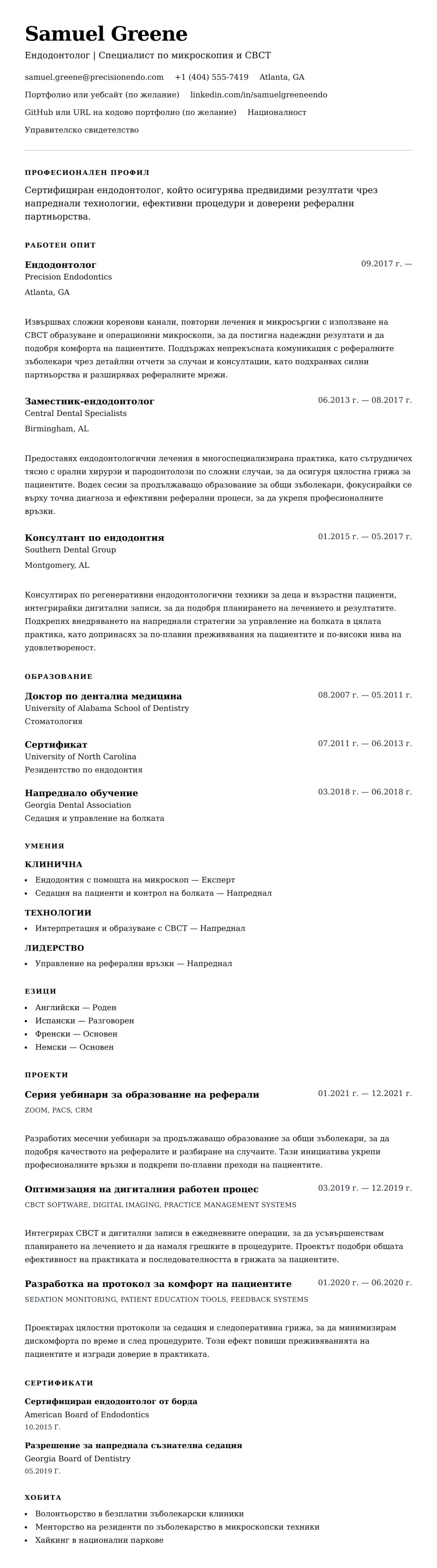Преглед на резюме за Пример за CV на ендодонтолог