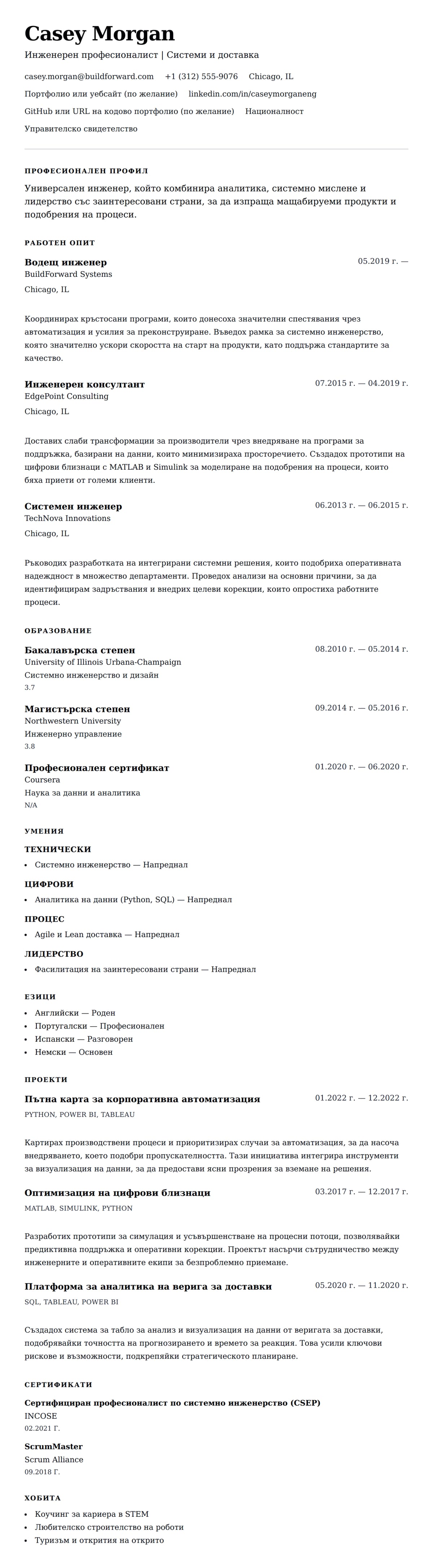 Преглед на резюме за Пример за инженерско CV