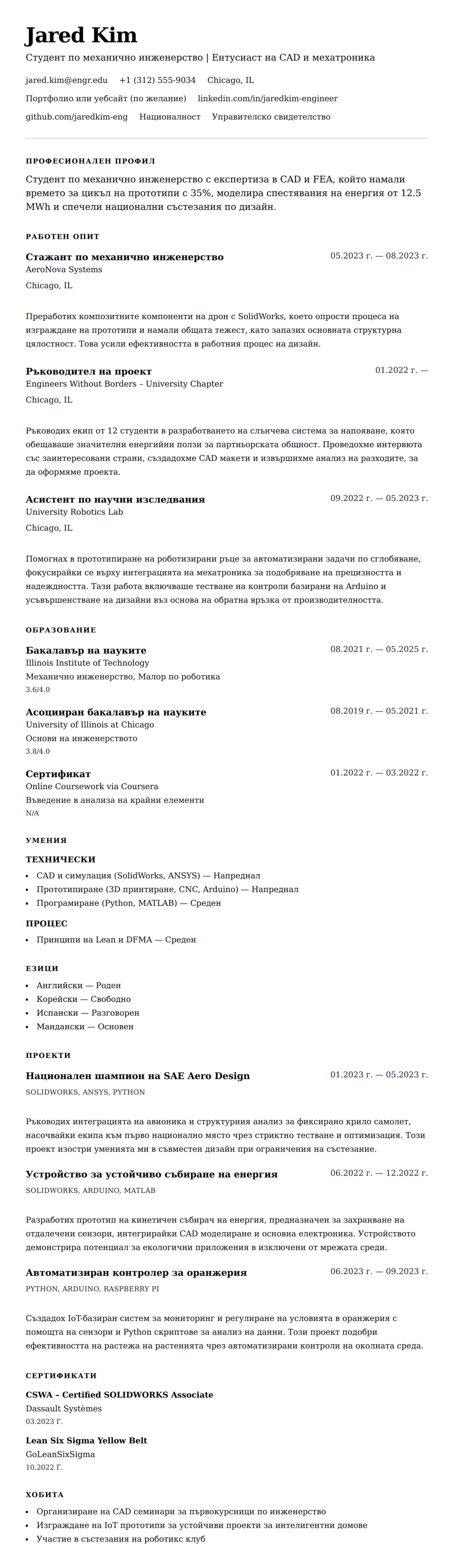 Пример за резюме на студент по инженерство