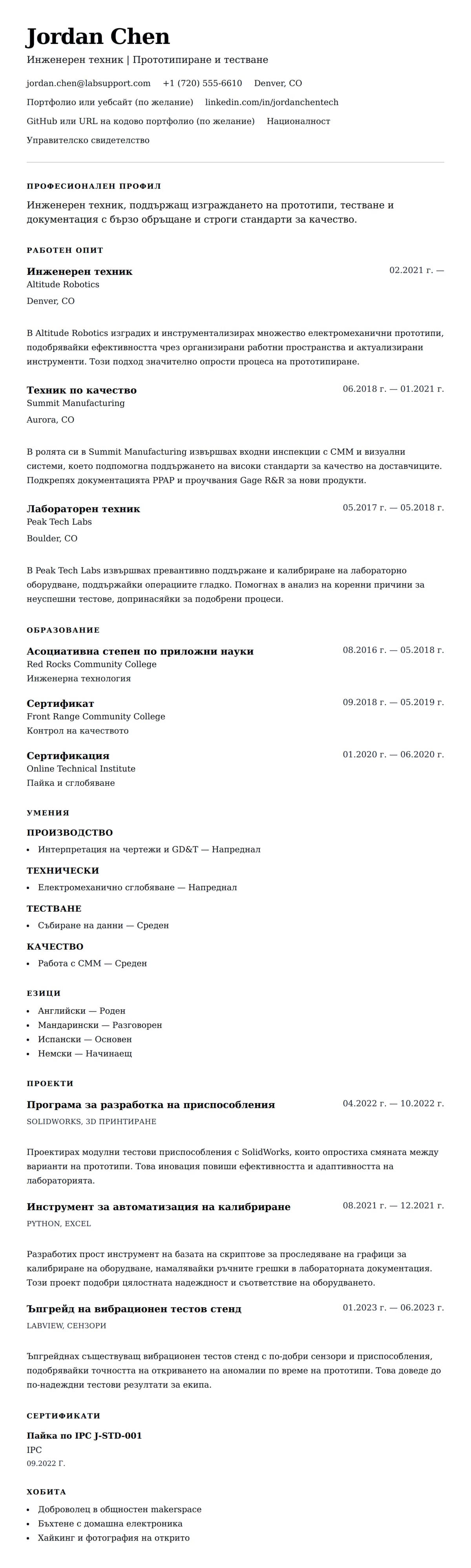 Преглед на резюме за Пример за резюме на техник