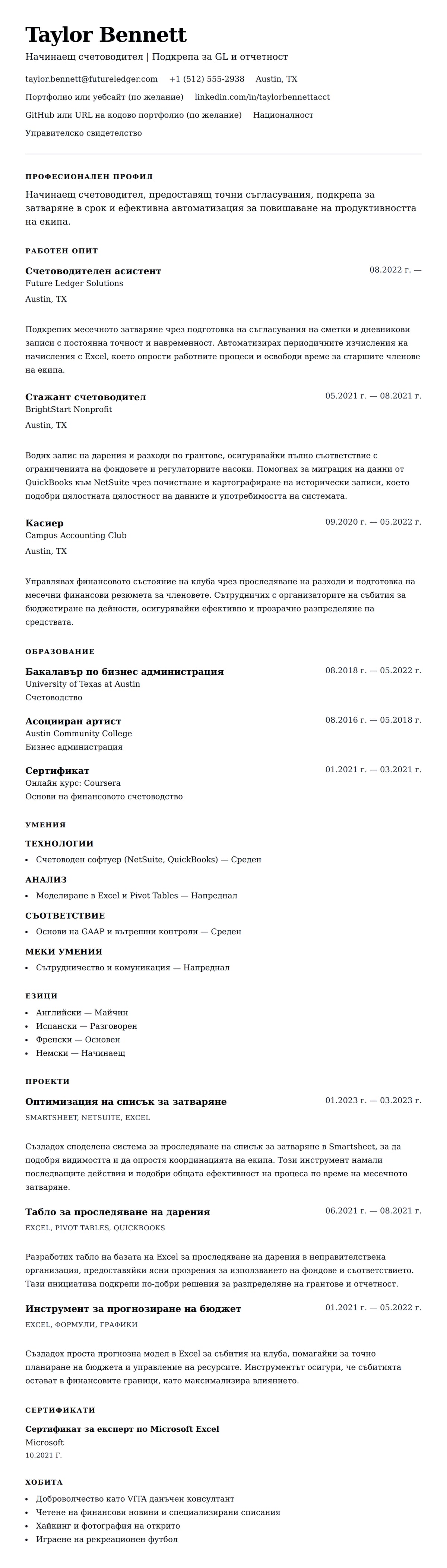 Преглед на резюме за Пример за CV на начинаещ счетоводител