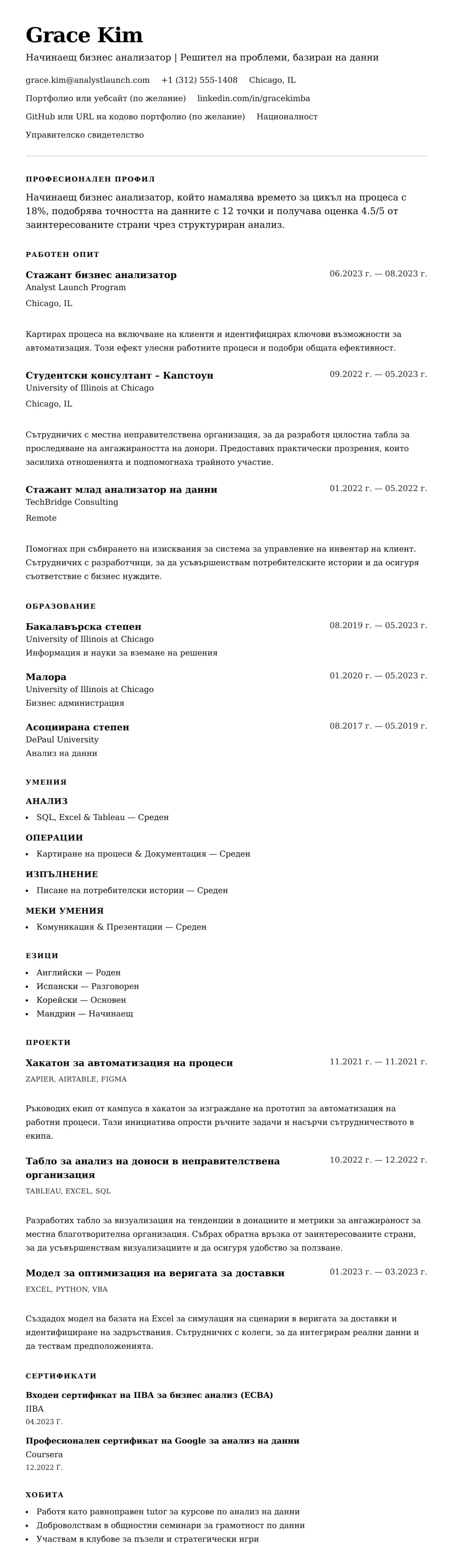 Преглед на резюме за Пример за CV на начинаещ бизнес анализатор