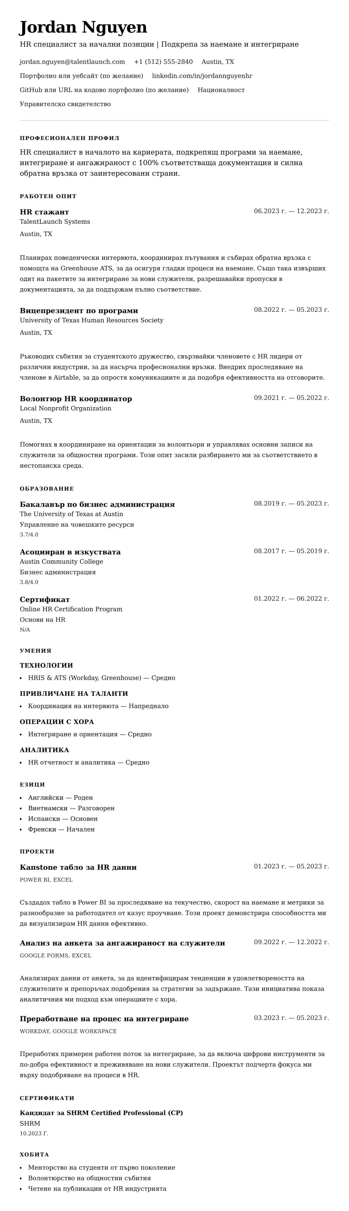 Преглед на резюме за Пример за резюме на HR специалист за начални позиции