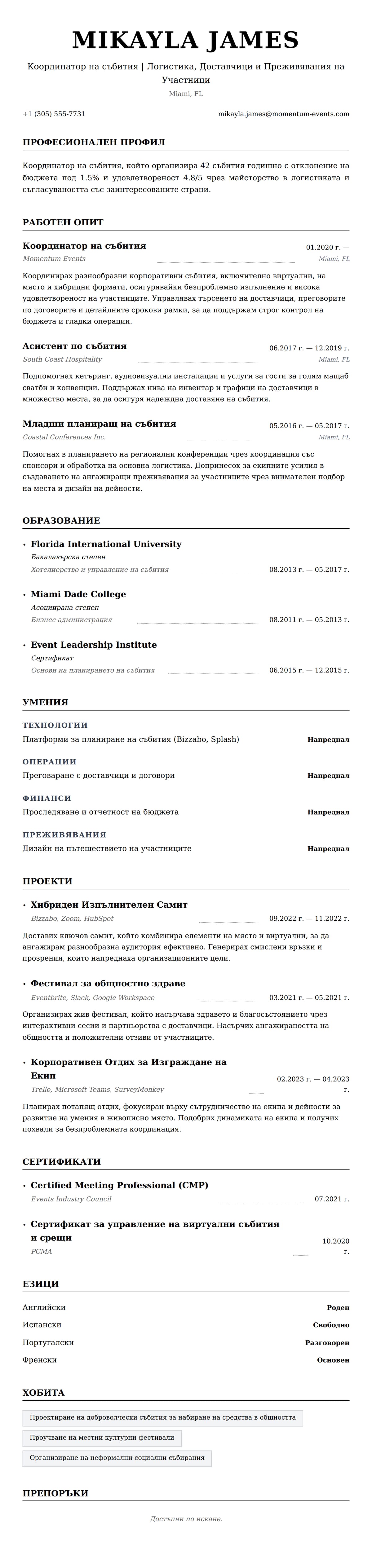 Преглед на резюме за Пример за резюме на координатор на събития