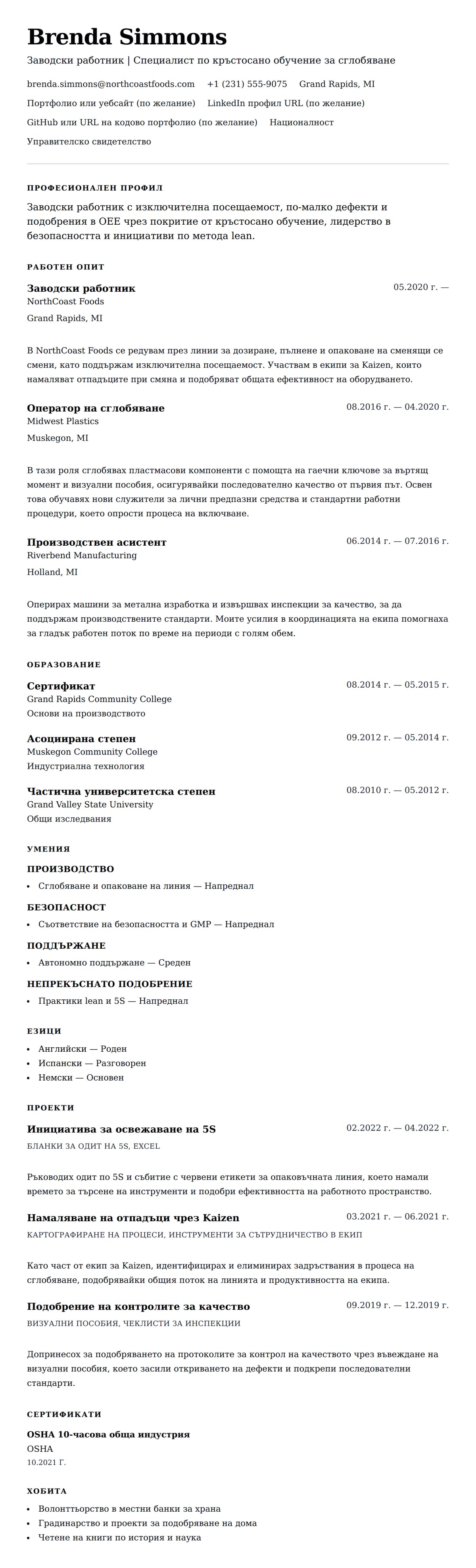 Преглед на резюме за Пример за резюме на заводски работник